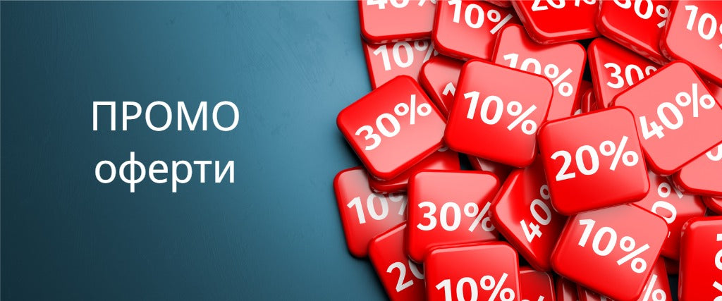ПРОМО оферти