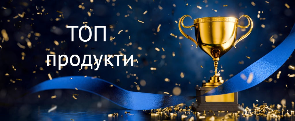 ТОП продукти